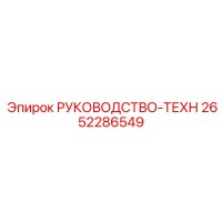 2652286549 РУКОВОДСТВО-ТЕХН Epiroc