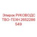2652286549 РУКОВОДСТВО-ТЕХН Epiroc