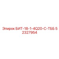 52327954 БИТ-18-1-4Q20-C-ТББ Epiroc