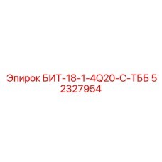 52327954 БИТ-18-1-4Q20-C-ТББ Epiroc