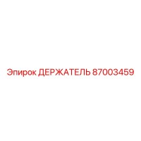 87003459 ДЕРЖАТЕЛЬ Epiroc