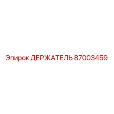 87003459 ДЕРЖАТЕЛЬ Epiroc