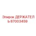 87003459 ДЕРЖАТЕЛЬ Epiroc