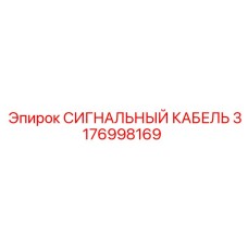 3176998169 СИГНАЛЬНЫЙ КАБЕЛЬ Epiroc