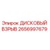 2656997679 ДИСКОВЫЙ ВЗРЫВ Epiroc