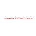 1613272900 ДВЕРЬ Epiroc