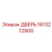 1613272900 ДВЕРЬ Epiroc