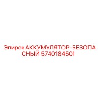 5740184501 АККУМУЛЯТОР-БЕЗОПАСНЫЙ Epiroc