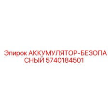 5740184501 АККУМУЛЯТОР-БЕЗОПАСНЫЙ Epiroc