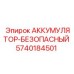 5740184501 АККУМУЛЯТОР-БЕЗОПАСНЫЙ Epiroc