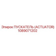 1089071202 ПУСКАТЕЛЬ (ACTUATOR) Epiroc