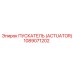 1089071202 ПУСКАТЕЛЬ (ACTUATOR) Epiroc