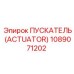 1089071202 ПУСКАТЕЛЬ (ACTUATOR) Epiroc