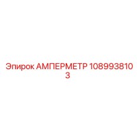 1089938103 АМПЕРМЕТР Epiroc