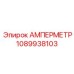 1089938103 АМПЕРМЕТР Epiroc