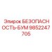 9852247705 БЕЗОПАСНОСТЬ-БУМ Epiroc