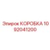 1092041200 КОРОБКА Epiroc