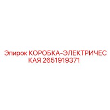 2651919371 КОРОБКА-ЭЛЕКТРИЧЕСКАЯ Epiroc