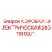 2651919371 КОРОБКА-ЭЛЕКТРИЧЕСКАЯ Epiroc