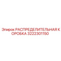 3222301150 РАСПРЕДЕЛИТЕЛЬНАЯ КОРОБКА Epiroc