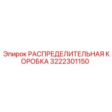 3222301150 РАСПРЕДЕЛИТЕЛЬНАЯ КОРОБКА Epiroc