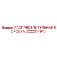 3222317910 РАСПРЕДЕЛИТЕЛЬНАЯ КОРОБКА Epiroc