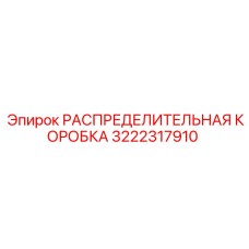 3222317910 РАСПРЕДЕЛИТЕЛЬНАЯ КОРОБКА Epiroc