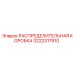 3222317910 РАСПРЕДЕЛИТЕЛЬНАЯ КОРОБКА Epiroc