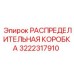 3222317910 РАСПРЕДЕЛИТЕЛЬНАЯ КОРОБКА Epiroc