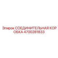 4700281833 СОЕДИНИТЕЛЬНАЯ КОРОБКА Epiroc