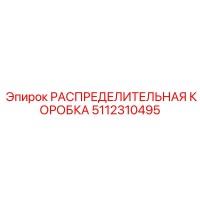 5112310495 РАСПРЕДЕЛИТЕЛЬНАЯ КОРОБКА Epiroc