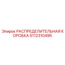 5112310495 РАСПРЕДЕЛИТЕЛЬНАЯ КОРОБКА Epiroc