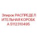 5112310495 РАСПРЕДЕЛИТЕЛЬНАЯ КОРОБКА Epiroc