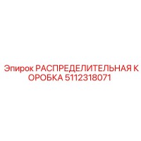 5112318071 РАСПРЕДЕЛИТЕЛЬНАЯ КОРОБКА Epiroc