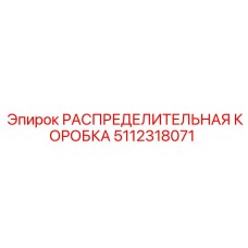 5112318071 РАСПРЕДЕЛИТЕЛЬНАЯ КОРОБКА Epiroc