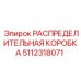 5112318071 РАСПРЕДЕЛИТЕЛЬНАЯ КОРОБКА Epiroc