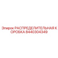 8440304349 РАСПРЕДЕЛИТЕЛЬНАЯ КОРОБКА Epiroc
