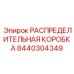 8440304349 РАСПРЕДЕЛИТЕЛЬНАЯ КОРОБКА Epiroc