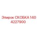 1404227900 СКОБКА Epiroc