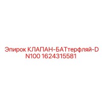 1624315581 КЛАПАН-БАТТЕРФЛЯЙ-DN100 Epiroc