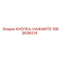 1089036214 КНОПКА-НАЖМИТЕ Epiroc