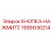 1089036214 КНОПКА-НАЖМИТЕ Epiroc