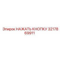 3217869911 НАЖАТЬ КНОПКУ Epiroc