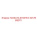 3217869911 НАЖАТЬ КНОПКУ Epiroc