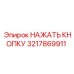 3217869911 НАЖАТЬ КНОПКУ Epiroc
