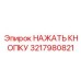3217980821 НАЖАТЬ КНОПКУ Epiroc