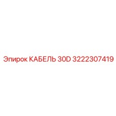 3222307419 КАБЕЛЬ 30D Epiroc