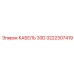 3222307419 КАБЕЛЬ 30D Epiroc