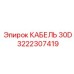 3222307419 КАБЕЛЬ 30D Epiroc