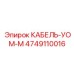 4749110016 КАБЕЛЬ-УОМ-М Epiroc